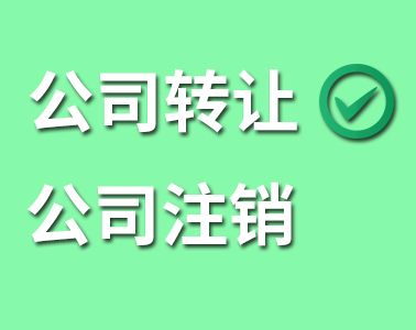 公司轉(zhuǎn)讓還是公司注銷？看了你就懂