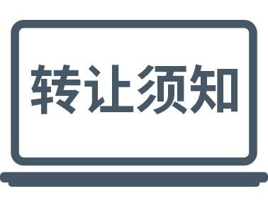 公司轉(zhuǎn)讓時一定要注意這些！