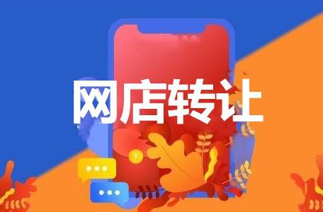 怎么選擇網(wǎng)店轉(zhuǎn)讓平臺？