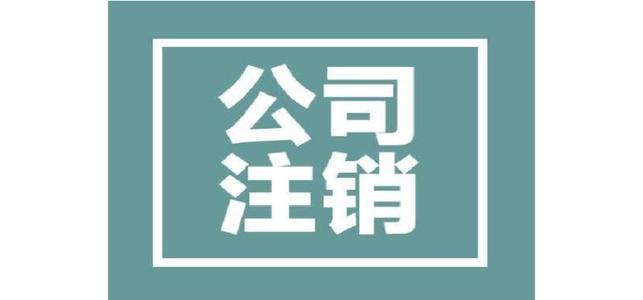 為什么公司注銷這么的復(fù)雜呢？