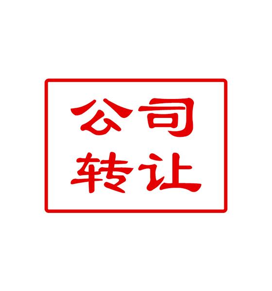 香港現(xiàn)成公司轉(zhuǎn)讓有什么必須留意的呢？