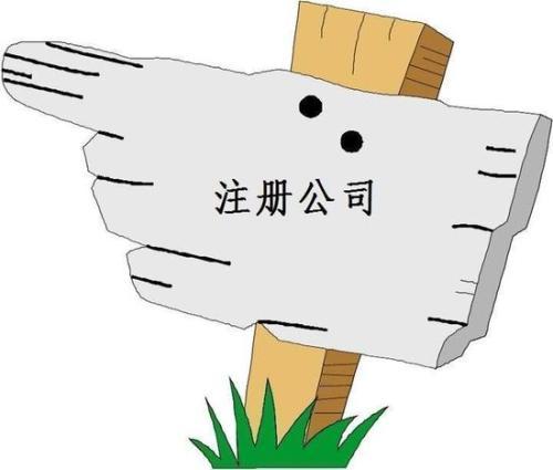 深圳公司找代辦注冊(cè)要多少錢(qián)