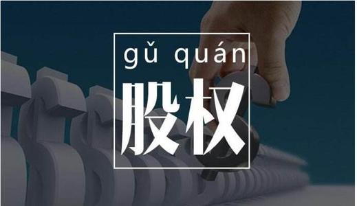 什么是股權(quán)轉(zhuǎn)讓