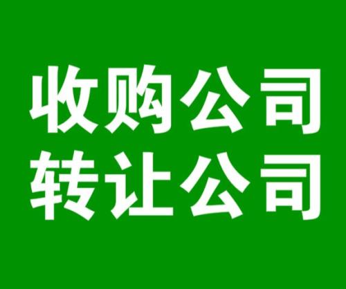 公司收購(gòu)公司轉(zhuǎn)讓的價(jià)格