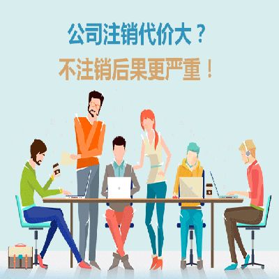 公司注銷應(yīng)該注意哪些問題！