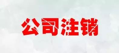 注銷公司會遇到注銷麻煩、注銷難的情況