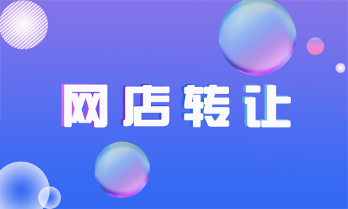 為什么一些網(wǎng)店很快就轉(zhuǎn)讓出去了？