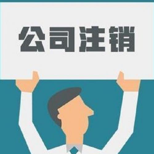 深圳企業(yè)怎么才能注銷的流程