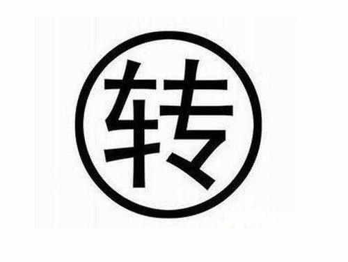 網(wǎng)店轉(zhuǎn)讓的顧慮