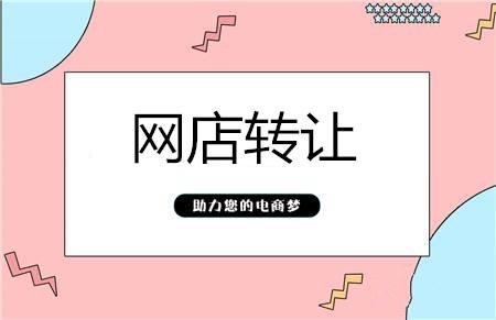 網(wǎng)店轉讓平臺需具有什么優(yōu)點？