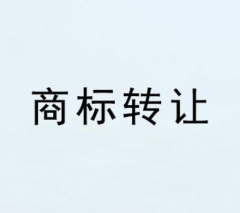 商標(biāo)交易要滿足什么要求