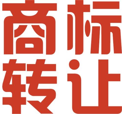 個人商標(biāo)轉(zhuǎn)讓的流程和費(fèi)用是怎么樣的？