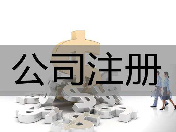 上海工商注冊(cè)要考慮什么？