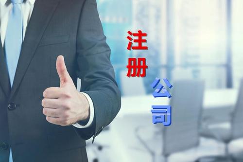 惠州注冊(cè)公司找代理公司的費(fèi)用是多少