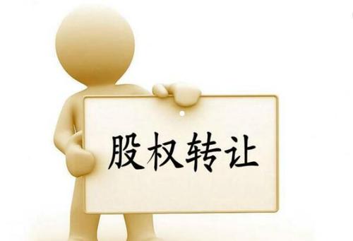 公司股權(quán)轉(zhuǎn)讓怎么合理節(jié)稅？