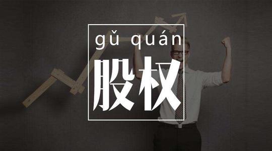 公司股權(quán)轉(zhuǎn)讓要注意些什么？