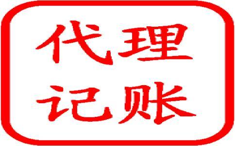 怎樣選擇好的代理記賬公司呢？