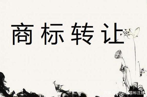 什么是商標(biāo)轉(zhuǎn)讓？