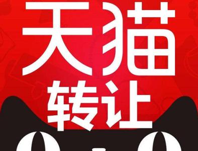 天貓網(wǎng)店轉(zhuǎn)讓的流程你知道嗎