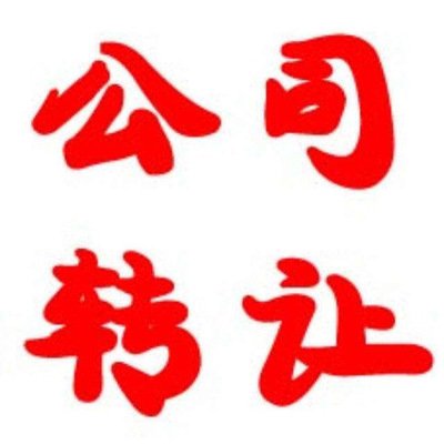 小規(guī)模公司怎么轉(zhuǎn)讓？