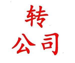 公司轉(zhuǎn)讓注意什么？