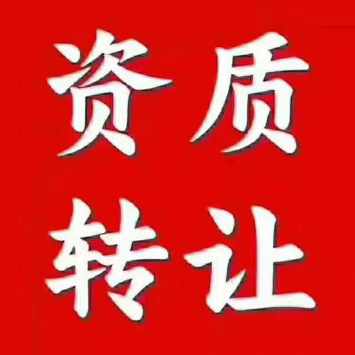 建筑資質(zhì)轉(zhuǎn)讓可靠嗎