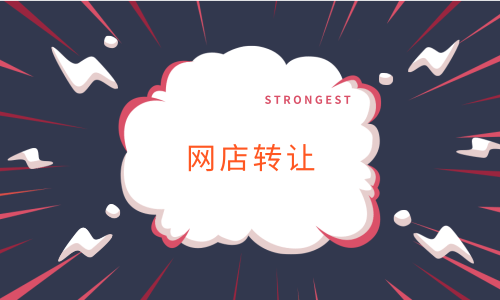 淘寶網(wǎng)店轉(zhuǎn)讓價格的怎么評估