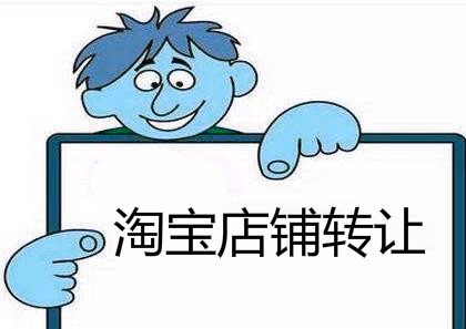 淘寶網(wǎng)店轉(zhuǎn)讓有什么是不可以轉(zhuǎn)讓的？