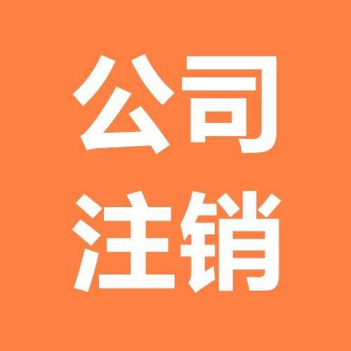 公司終止運(yùn)營了，一定要盡早注銷