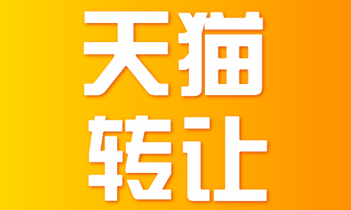 天貓網(wǎng)店轉(zhuǎn)讓有沒有風(fēng)險