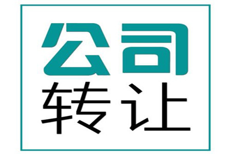 公司轉(zhuǎn)讓有什么步驟