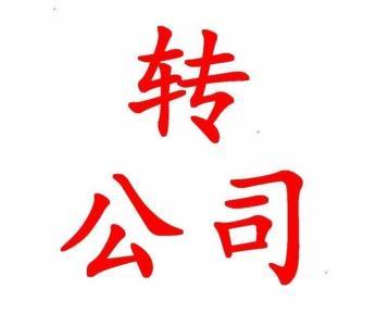 公司轉(zhuǎn)讓有什么優(yōu)缺點