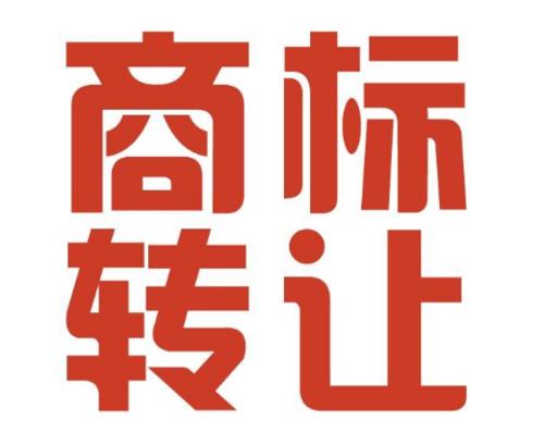 商標(biāo)轉(zhuǎn)讓要公證嗎