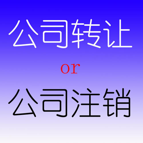 公司轉(zhuǎn)讓和公司注銷怎么選擇