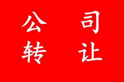 轉(zhuǎn)讓公司要注意什么問(wèn)題