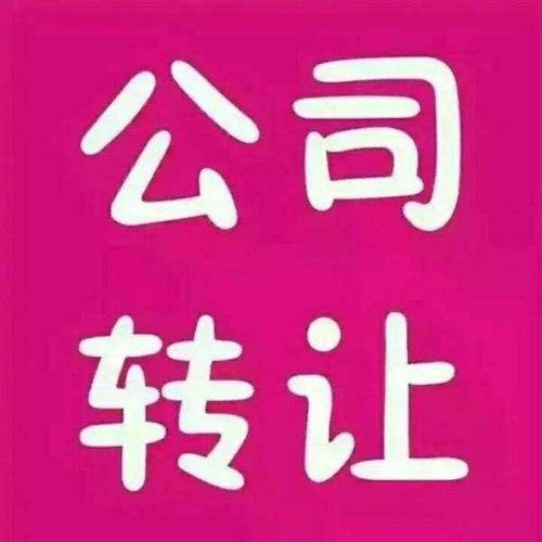 公司轉(zhuǎn)讓有沒有風(fēng)險呢