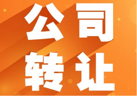 閑置公司轉(zhuǎn)讓合法嗎？