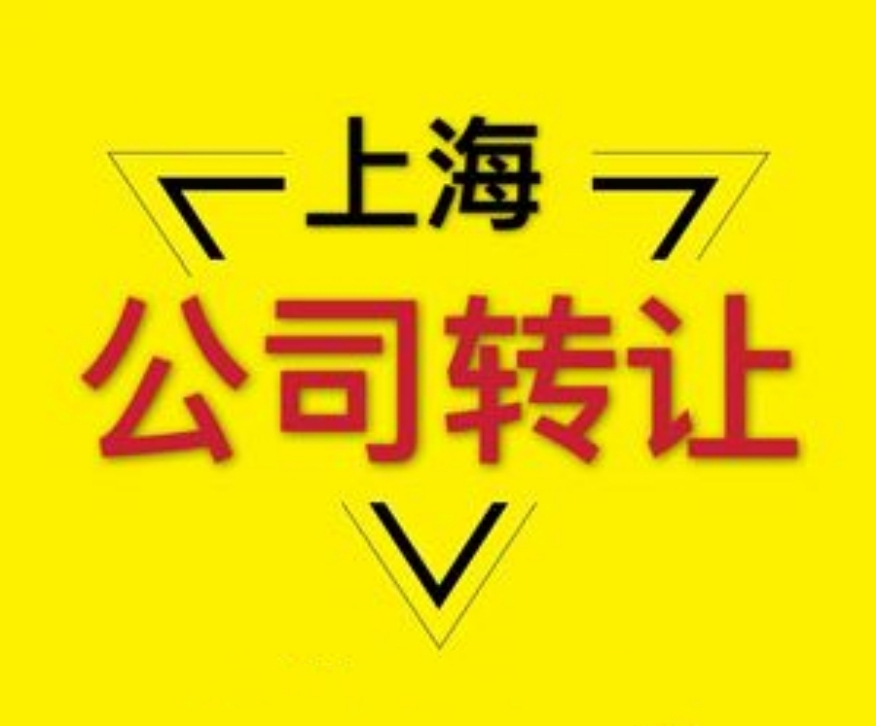 上海公司轉(zhuǎn)讓程序