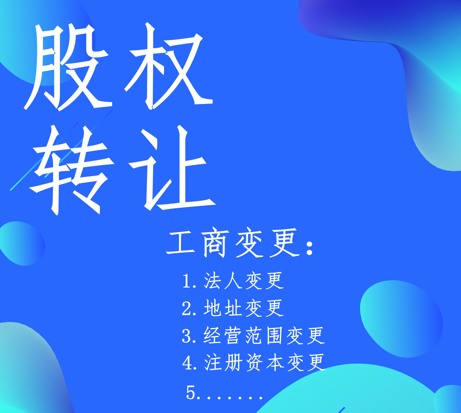 轉(zhuǎn)讓公司，以下幾點(diǎn)應(yīng)該就是你的顧慮！