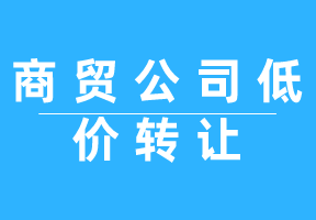 廣州商貿(mào)公司轉(zhuǎn)讓注意事項