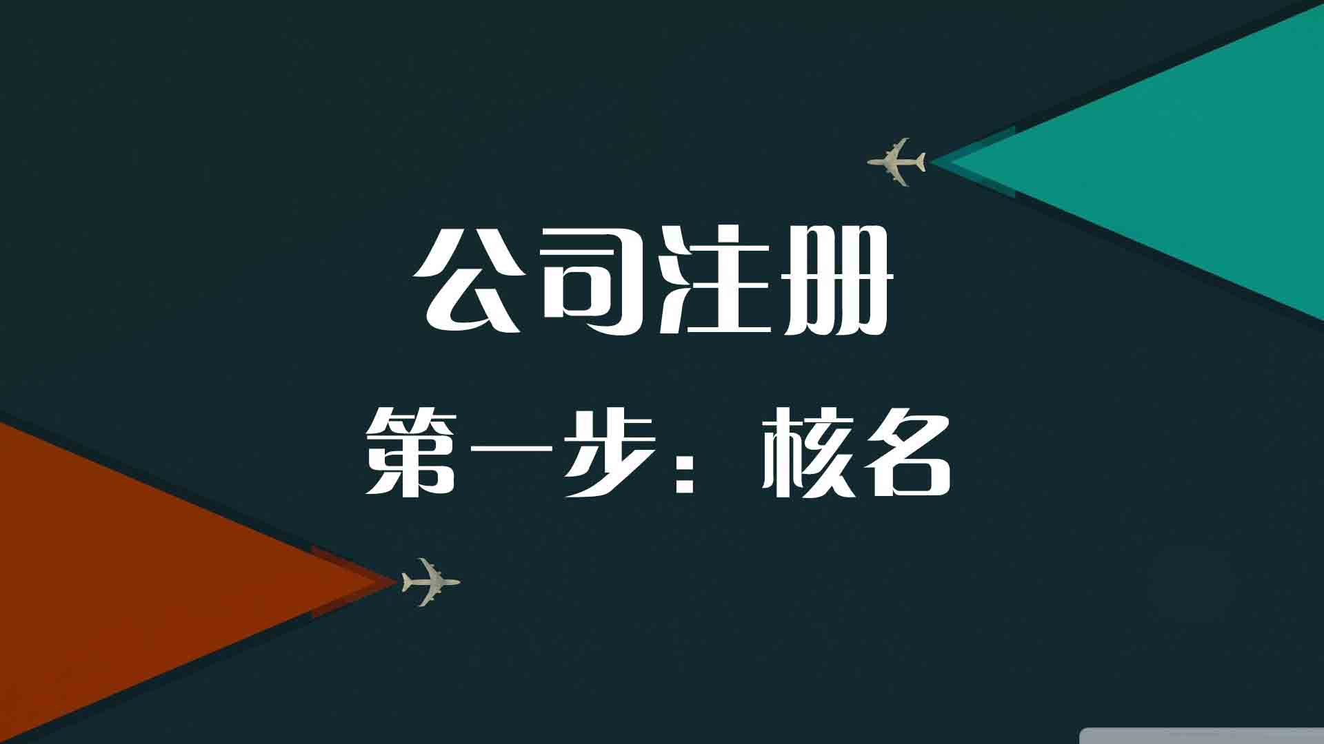 北京注冊(cè)有限公司手續(xù)有哪些 怎么注冊(cè)公司呢